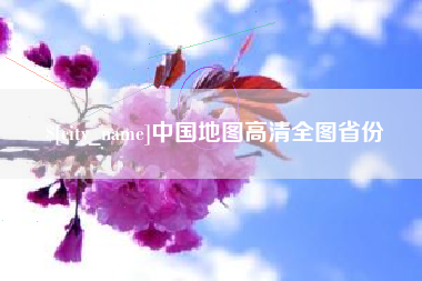 遵化市中国地图高清全图省份