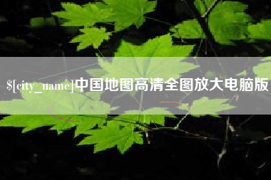遵化市中国地图高清全图放大电脑版