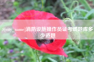 遵化市消防设施操作员证考试题库多少道题