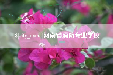 遵化市河南省消防专业学校