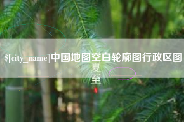 遵化市中国地图空白轮廓图行政区图
