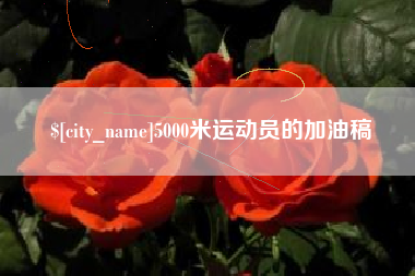 遵化市5000米运动员的加油稿