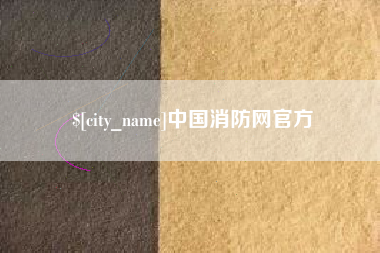 遵化市中国消防网官方