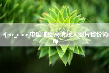遵化市中国地图高清版大图片省份简称