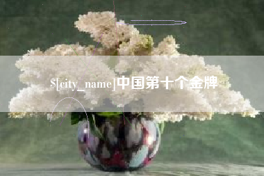 遵化市中国第十个金牌