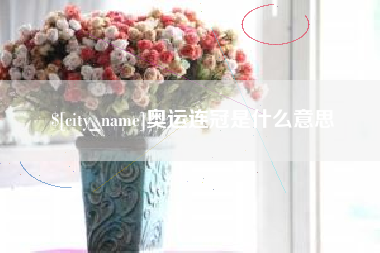 遵化市奥运连冠是什么意思
