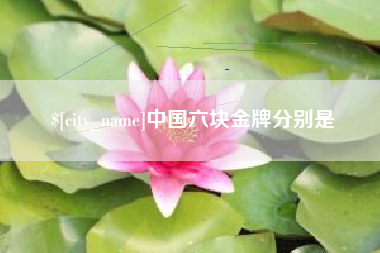 遵化市中国六块金牌分别是