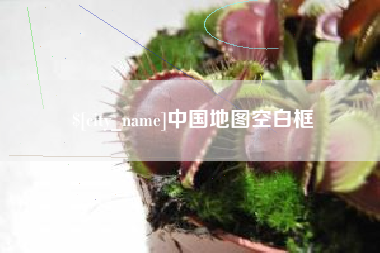 遵化市中国地图空白框