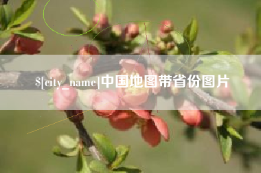 遵化市中国地图带省份图片
