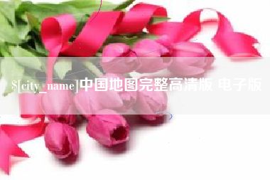 遵化市中国地图完整高清版 电子版