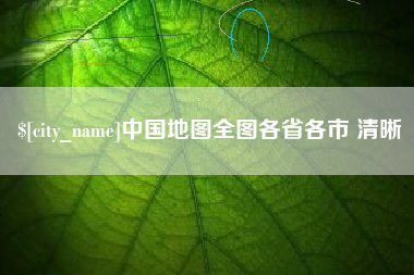 遵化市中国地图全图各省各市 清晰