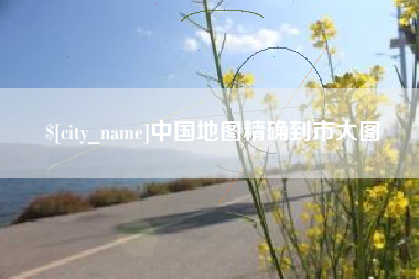 遵化市中国地图精确到市大图