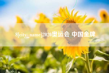 遵化市2020奥运会 中国金牌