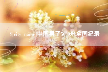 遵化市中国男子5000米全国纪录