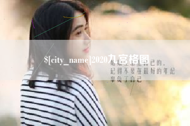 遵化市2020九宫格图