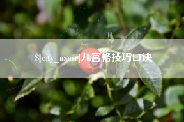 遵化市九宫格技巧口诀