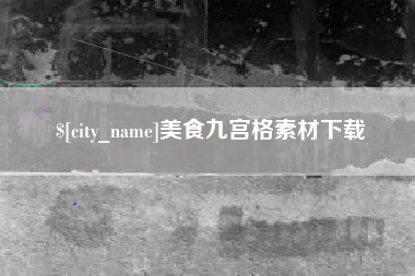 遵化市美食九宫格素材下载