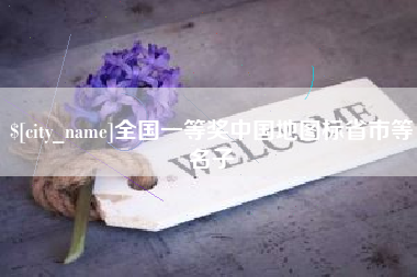 遵化市全国一等奖中国地图标省市等名子