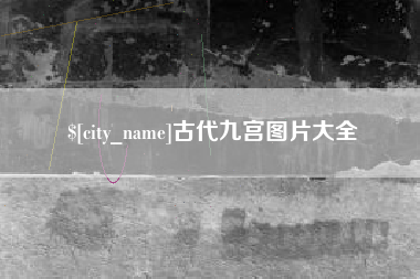 遵化市古代九宫图片大全