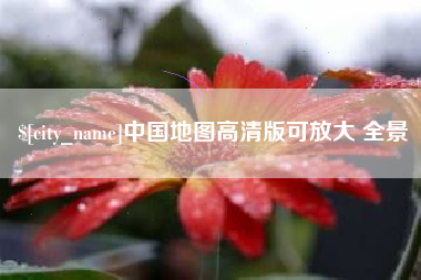 遵化市中国地图高清版可放大 全景