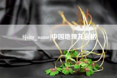 遵化市中国地理九宫格