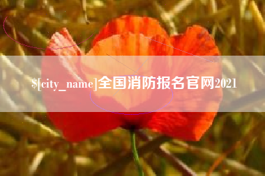遵化市全国消防报名官网2021