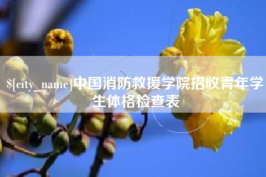 遵化市中国消防救援学院招收青年学生体格检查表