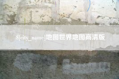 遵化市地图世界地图高清版