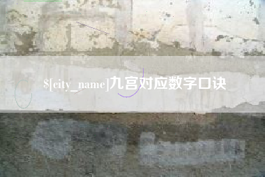 遵化市九宫对应数字口诀