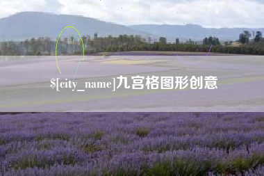 遵化市九宫格图形创意