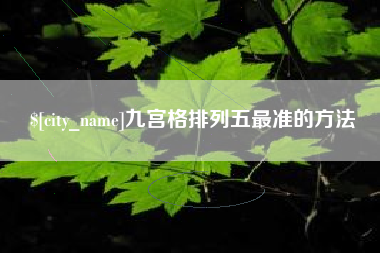 遵化市九宫格排列五最准的方法