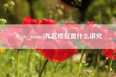 遵化市九宫格位置什么讲究