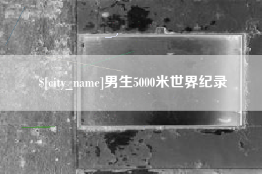 遵化市男生5000米世界纪录