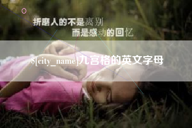 遵化市九宫格的英文字母