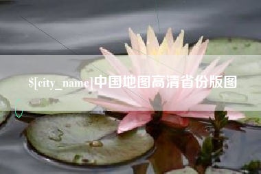 遵化市中国地图高清省份版图