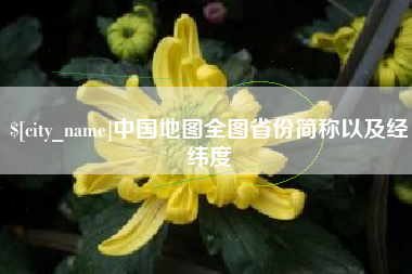 遵化市中国地图全图省份简称以及经纬度