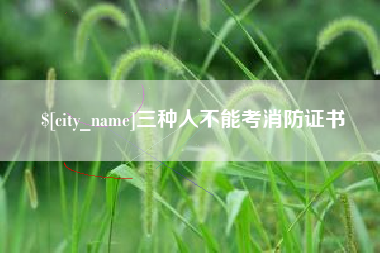 遵化市三种人不能考消防证书